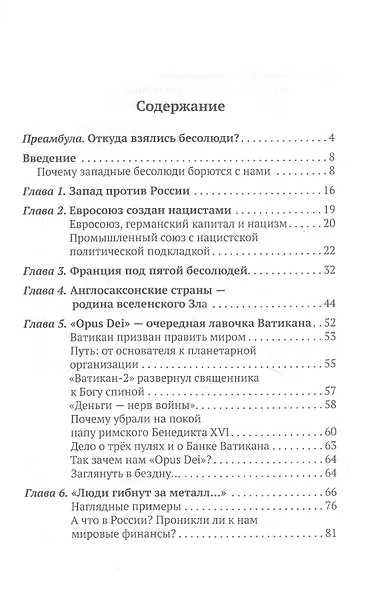 Бесолюди. Современные хозяева мира против России - фото 2