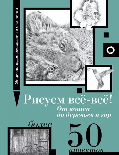 Рисуем всё-всё! От кошек до деревьев и гор. Более 50 проектов - фото 1