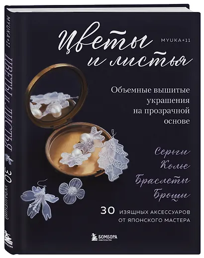 Цветы и листья. Объемные вышитые украшения на прозрачной основе - фото 3