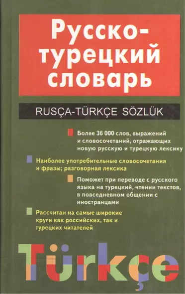 Русско-турецкий словарь. 24 000 слов (более 36 000 слов, выражений и словосочетаний, отражающих новую русскую и турецкую лексику) - фото 1