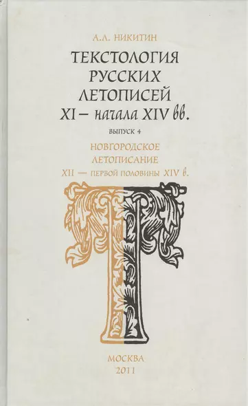 Текстология русских летописей XI - начала XIV вв. Новгородское летописание XII  - первой половины XIV в. Часть 4 - фото 1