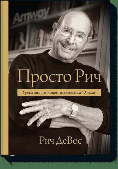 Просто Рич. Уроки жизни от одного из основателей Amway - фото 1