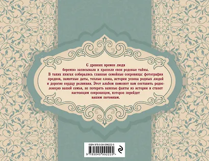 История моей семьи. Родословная книга - фото 2