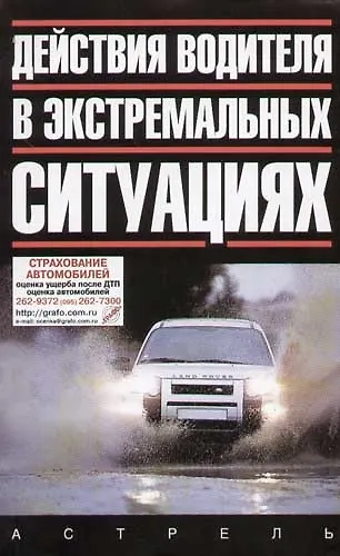 Действия водителя в экстремальных ситуациях - фото 1