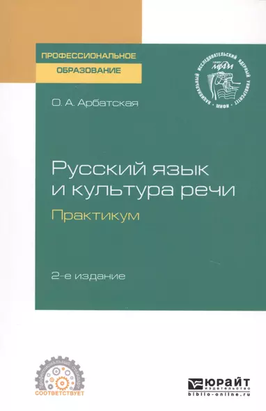 Русский язык и культура речи. Практикум. Учебное пособие для СПО - фото 1