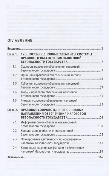 Система правового обеспечения налоговой безопасности государства. Монография - фото 2