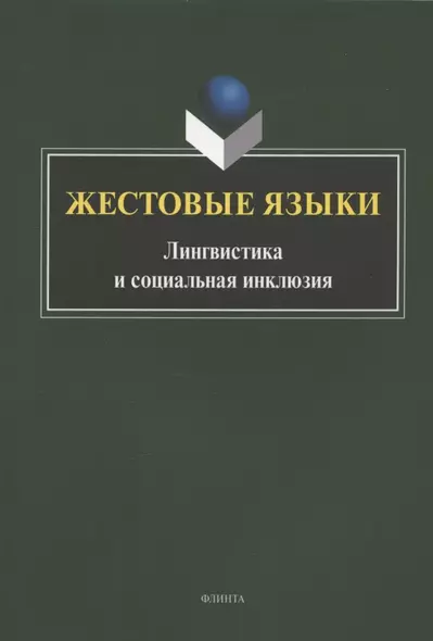 Жестовые языки: Лингвистика и социальная инклюзия. Монография - фото 1