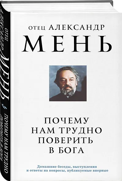 Почему нам трудно поверить в Бога - фото 3
