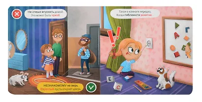 Книга о правилах поведения. Безопасность дома - фото 4