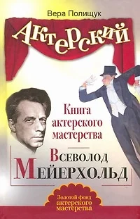 Книга актерского мастерства. Всеволод Мейерхольд - фото 1