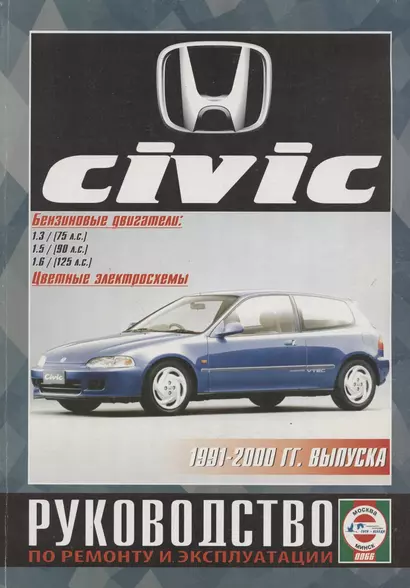 Honda Civic. Руководство по ремонту и эксплуатации. Бензиновые двигатели. 1991-2000 гг. выпуска - фото 1