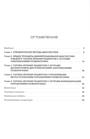 Острые заболевания позвоночника: дифференциальная диагностика и лечебная тактика. Учебное пособие - фото 2