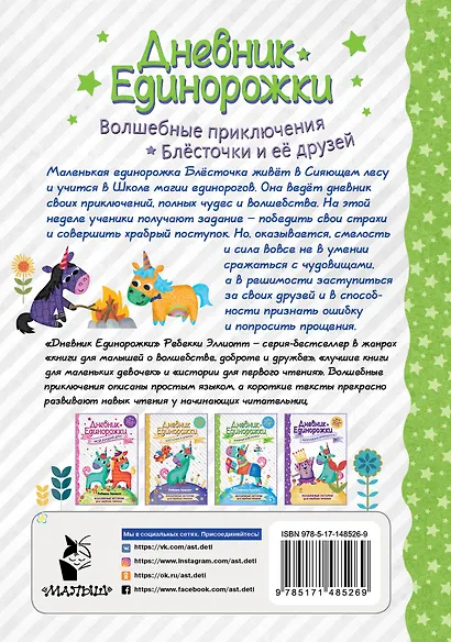 Дневник Единорожки: Храбрая Блесточка - фото 2