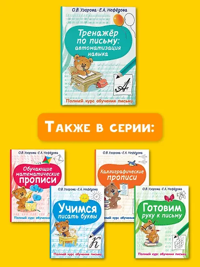 Тренажер по письму. Автоматизация навыка - фото 7