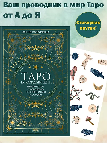 Таро на каждый день: подарок внутри (+наклейки) - фото 3