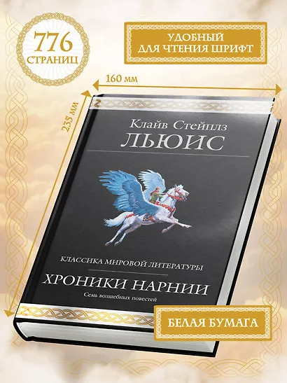 Хроники Нарнии (ил. П. Бейнс) - фото 6