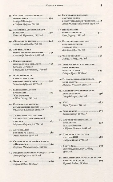 100 рассказов из истории медицины: Величайшие открытия, подвиги и преступления во имя вашего здоровья и долголетия - фото 4