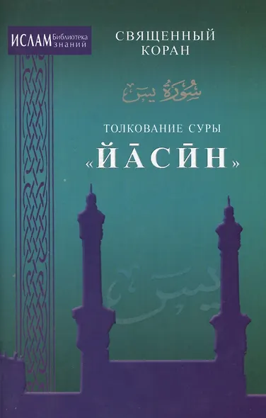 Толкование суры "Иасин" - фото 1