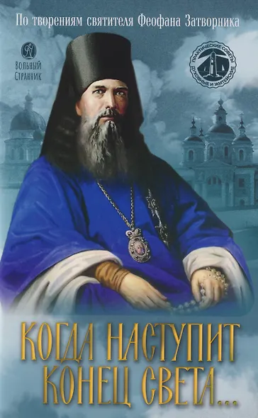 Когда наступит конец Света... По творениям Святителя Феофана Затворника - фото 1