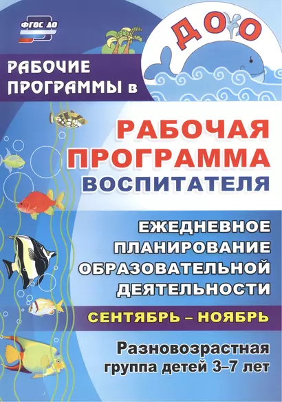 Рабочая программа воспитателя. Ежедневное планирование образовательной деятельности с детьми 3-7 лет в разновозрастной группе. Сентябрь-ноябрь - фото 1