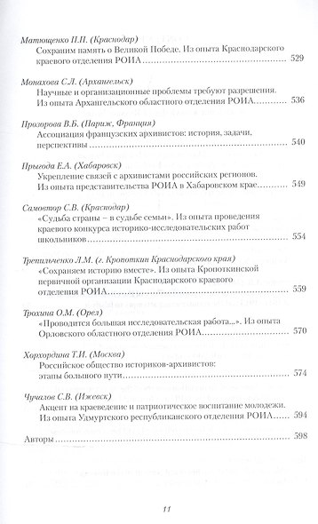 История России. Исследования и документы. Материалы Международной научной конференции "Архивные документы в системе объективного научного знания по истории Росии" 19 ноября 2010 г. - фото 8
