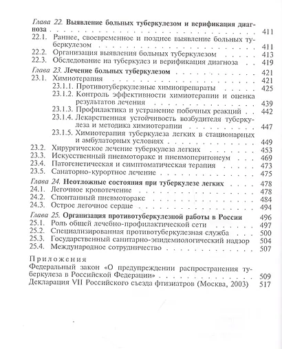 Фтизиатрия. Учебник - фото 4