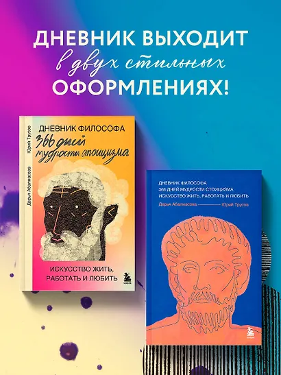 Дневник философа. 366 дней мудрости стоицизма. Искусство жить, работать и любить (оранжевая обложка) - фото 6