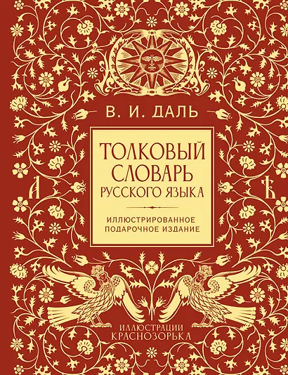 Толковый словарь русского языка. Иллюстрированное подарочное издание - фото 1