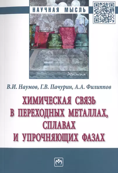 Химическая связь в переходных металлах, сплавах и упрочняющих фазах. Монография - фото 1