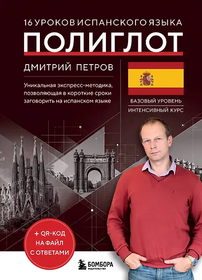 16 уроков испанского языка. Полиглот (Новое оформление) - фото 1