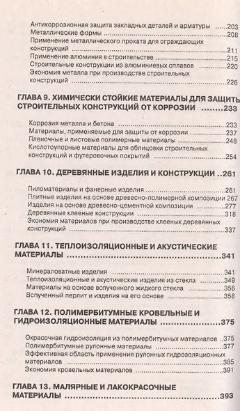 Строительные материалы и изделия. Справочное пособие - фото 4