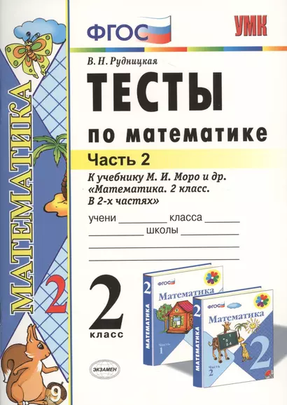 Тесты по математике: 2 класс: к учебнику М.И. Моро и др. "Математика. 2 класс. В 2-х частях"/ 9-е изд., перераб. и доп. - фото 1