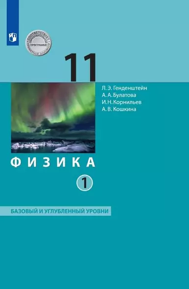 Физика. 11 класс. Базовый и углубленный уровни. Учебник. В двух частях. Часть 1 - фото 1