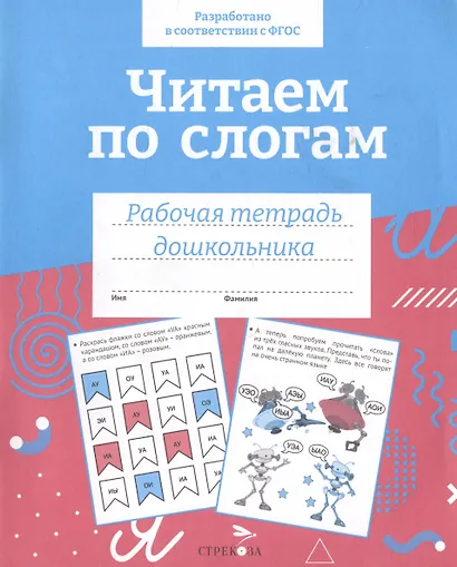 Читаем по слогам. Рабочая тетрадь дошкольника - фото 1