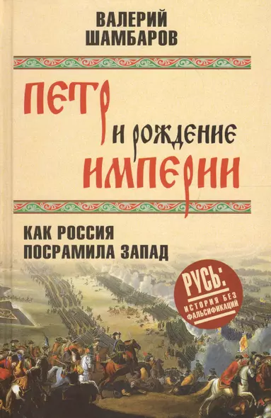 Петр и рождение империи. Как Россия посрамила Запад - фото 1