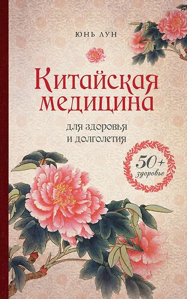 Китайская медицина для здоровья и долголетия - фото 1
