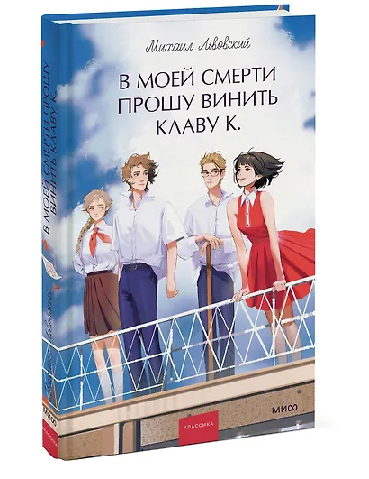 В моей смерти прошу винить Клаву К. Вечные истории. Young Adult - фото 3