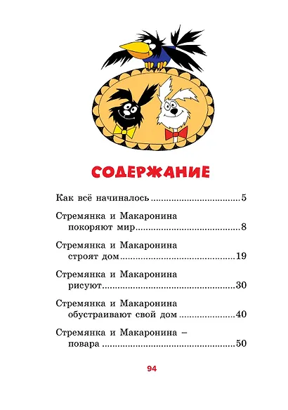 Приключения Стремянки и Макаронины - фото 6