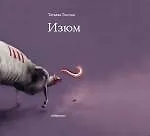 Изюм : избранное - фото 1