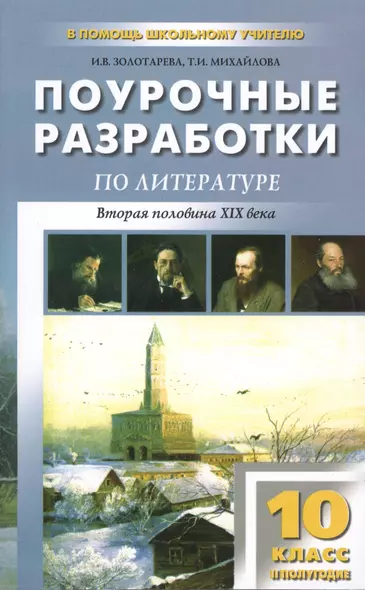 Поурочные разработки по литературе. 10 класс. 2 полугодие. 2 -е изд.,перераб. и доп. (Вторая половина XIX  века) - фото 1