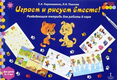 Играем и рисуем вместе Развивающая тетр. (6-7 л.) (мФГОС ДО МП) Каралашвили - фото 1