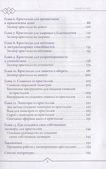 Магия заговоренного кристалла: заклинания, ритуалы и зелья для воплощения ваших желаний - фото 3