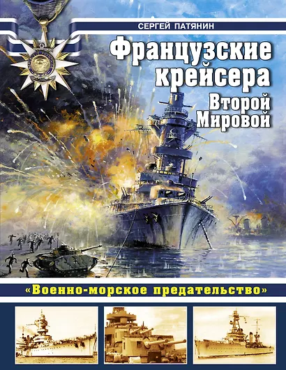 Французские крейсера Второй Мировой. "Военно-морское предательство". - фото 1