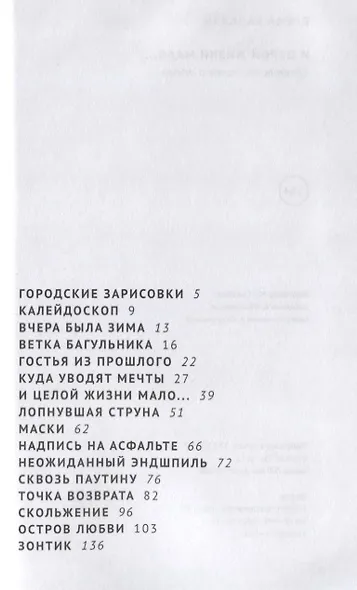 И целой жизни мало… Сборник рассказов о любви - фото 2
