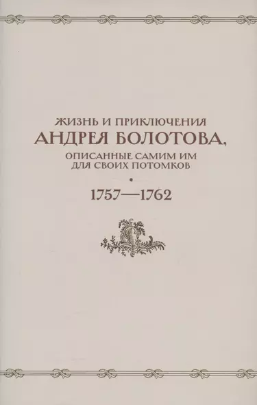 Жизнь и приключения Андрея Болотова, описанные самим им для своих потомков. 1757-1762. Том II. В двух книгах (комплект 2 книг в супере) - фото 1