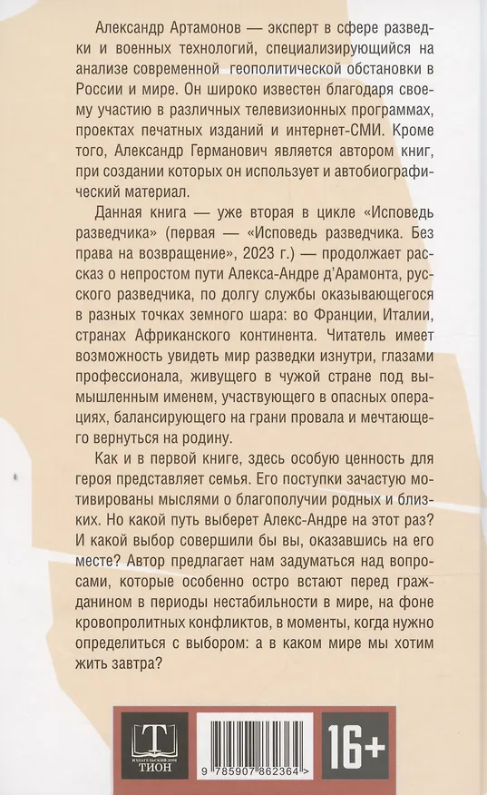 Исповедь разведчика. Дорога домой - фото 2