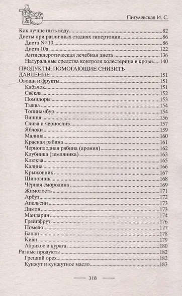 Идеальное давление. Залог долголетия и бодрости. Избавляемся от гипертонии и гипотонии… - фото 7