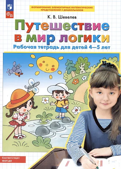 Путешествие в мир логики. Рабочая тетрадь для детей 4-5 лет. (Бином). (ФГОС). - фото 4