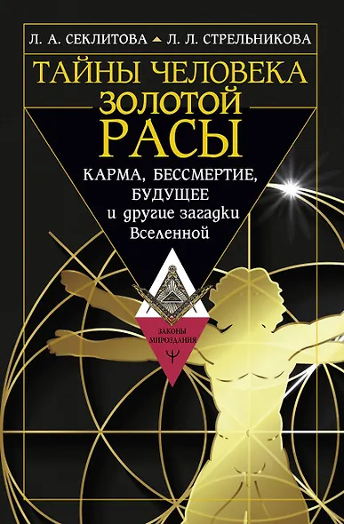 Тайны человека золотой расы. Карма, бессмертие, будущее и другие загадки Вселенной - фото 1