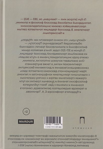 Баопу-цзы: Мудрец, объемлющий Первозданную Простоту - фото 2